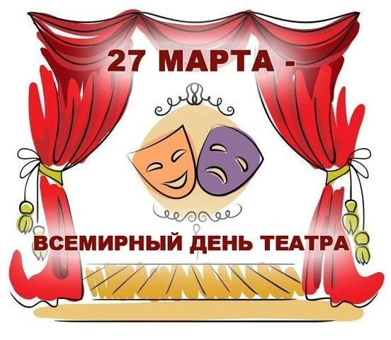 27 марта отмечается Международный день театра — праздник мастеров сцены и всех ценителей искусства. 