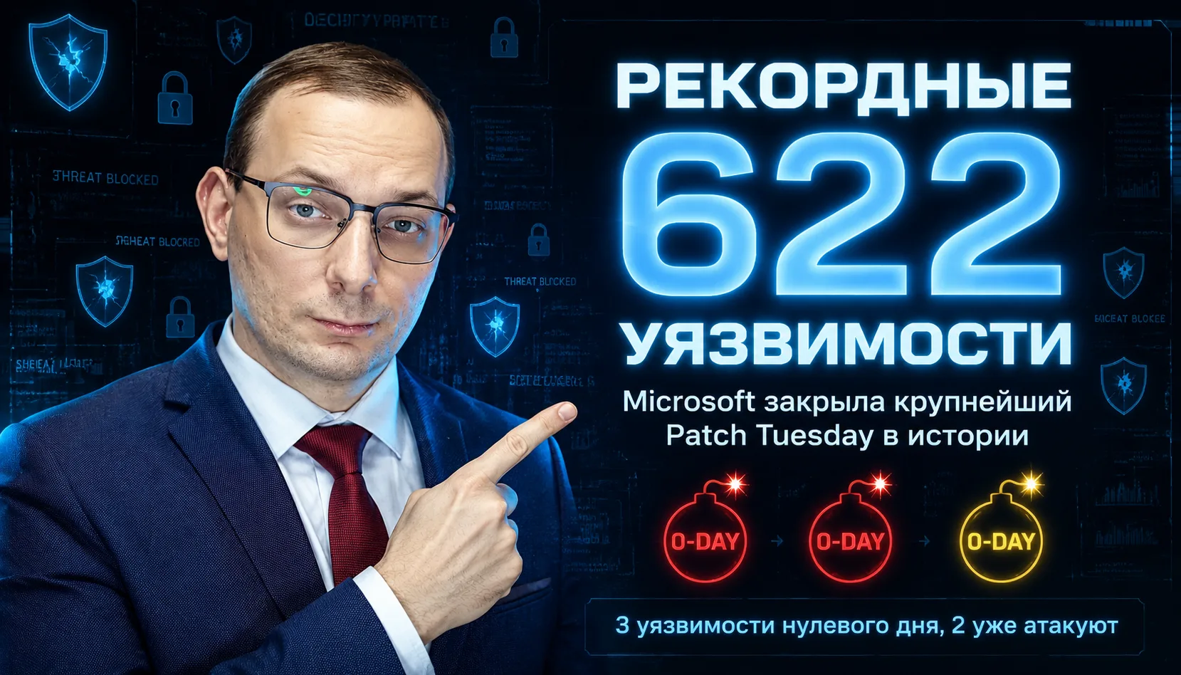 🚨 MICROSOFT ЗАКРЫЛА 622 ДЫРЫ ЗА ОДИН PATCH TUESDAY 🚨

Народ, июльский "вторник обновлений" от Micr