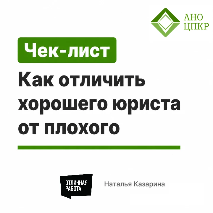 Как отличить хорошего юриста

Друзья, вы уже успели посмотреть новый выпуск «Отличной работы» с корп
