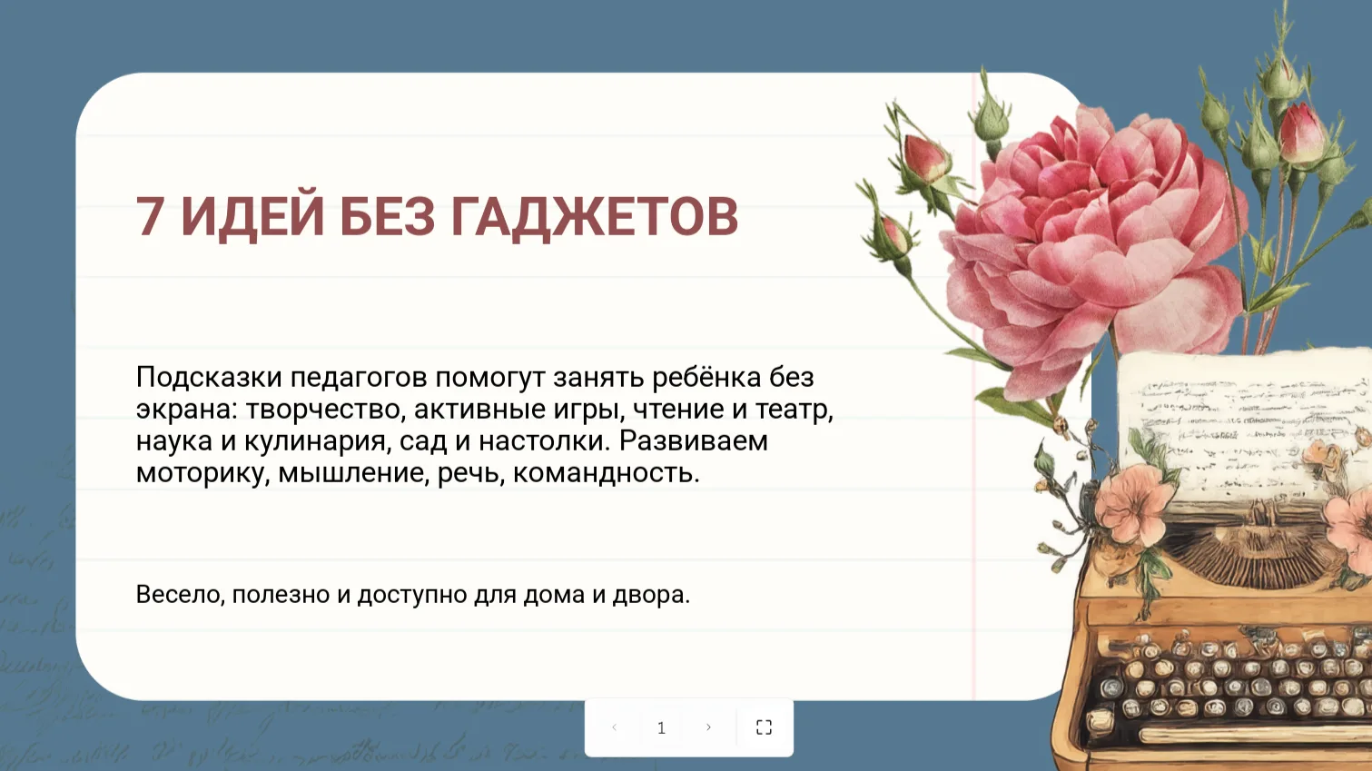 ☀️💡7 идей от педагогов - как занять ребёнка без гаджетов, развить разные навыки и просто весело про
