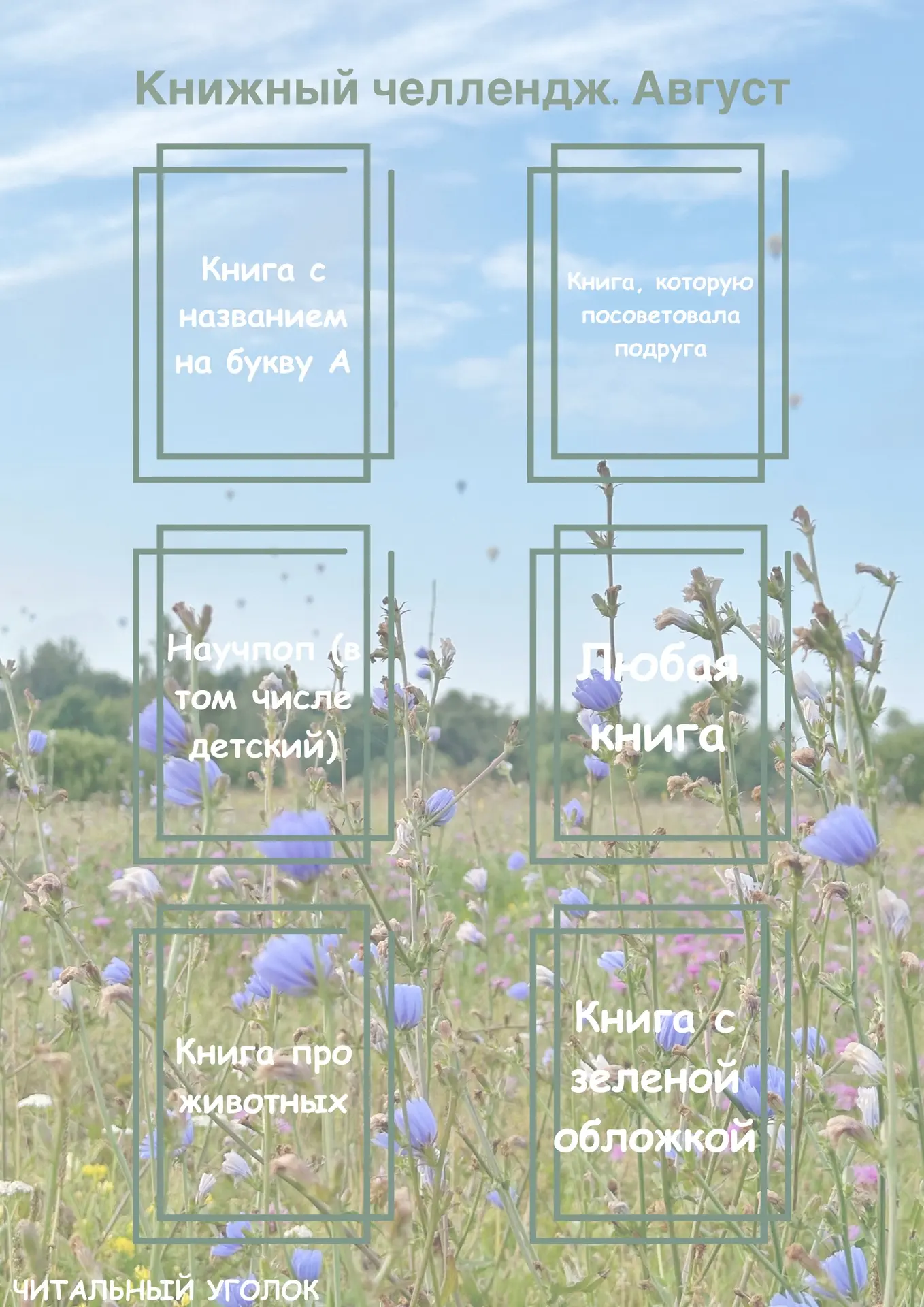 Пост для ваших отчетов в рамках книжного челленджа за август📚