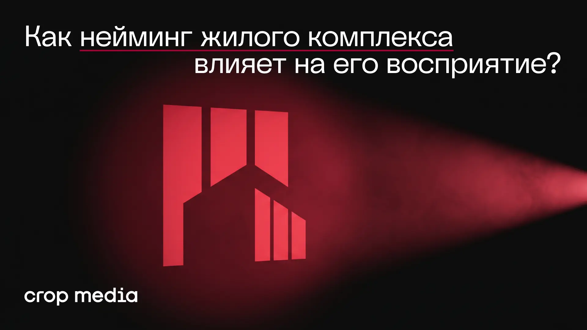 Как нейминг жилого комплекса влияет на его восприятие?