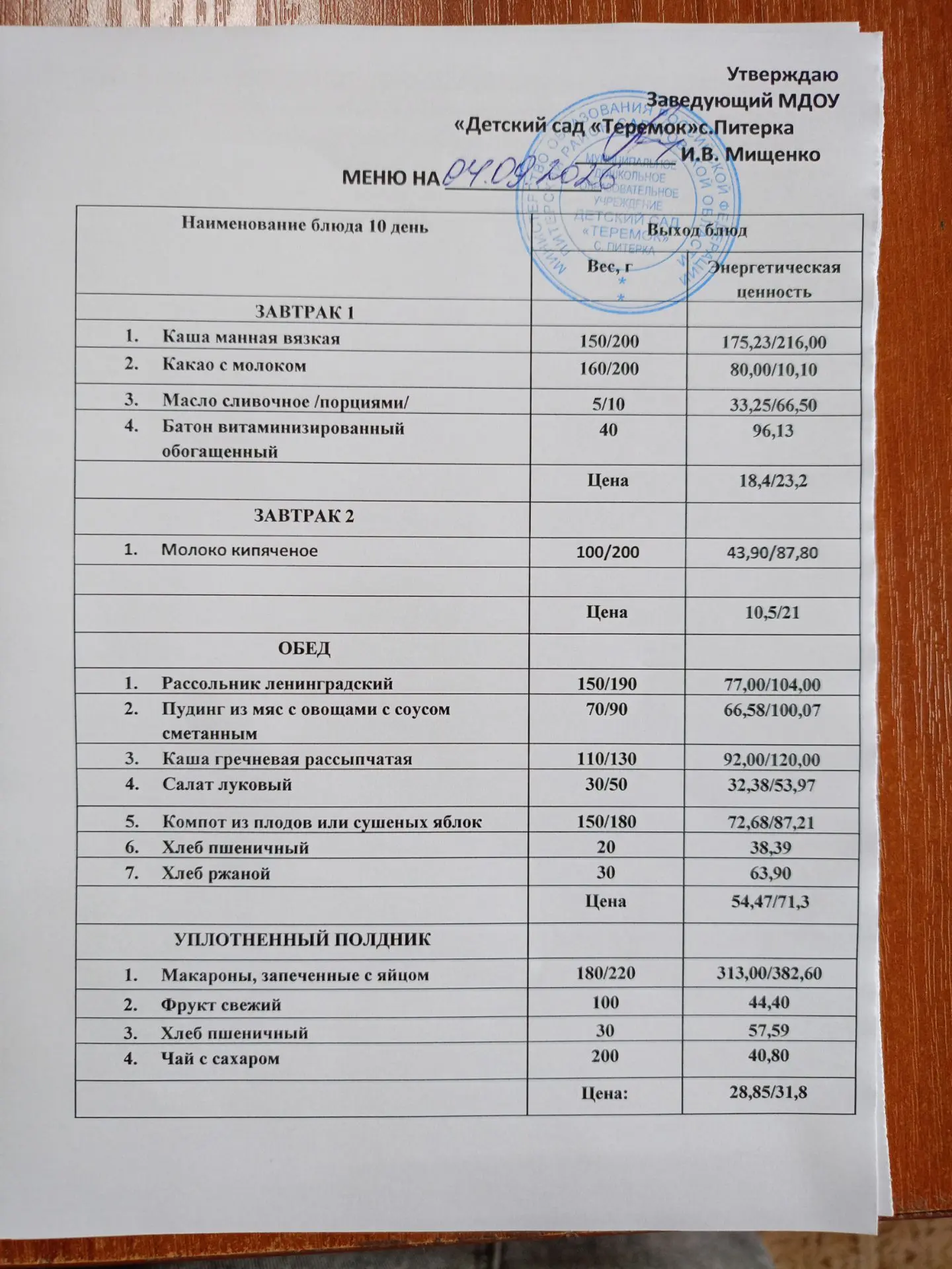 Меню на 04.09.2026