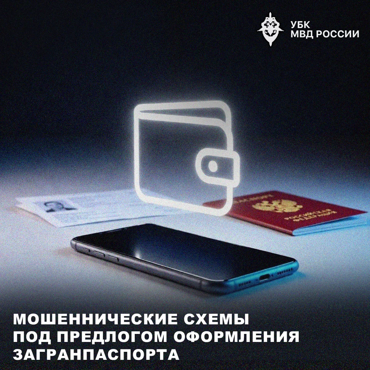 Мошеннические схемы под предлогом оформления загранпаспорта