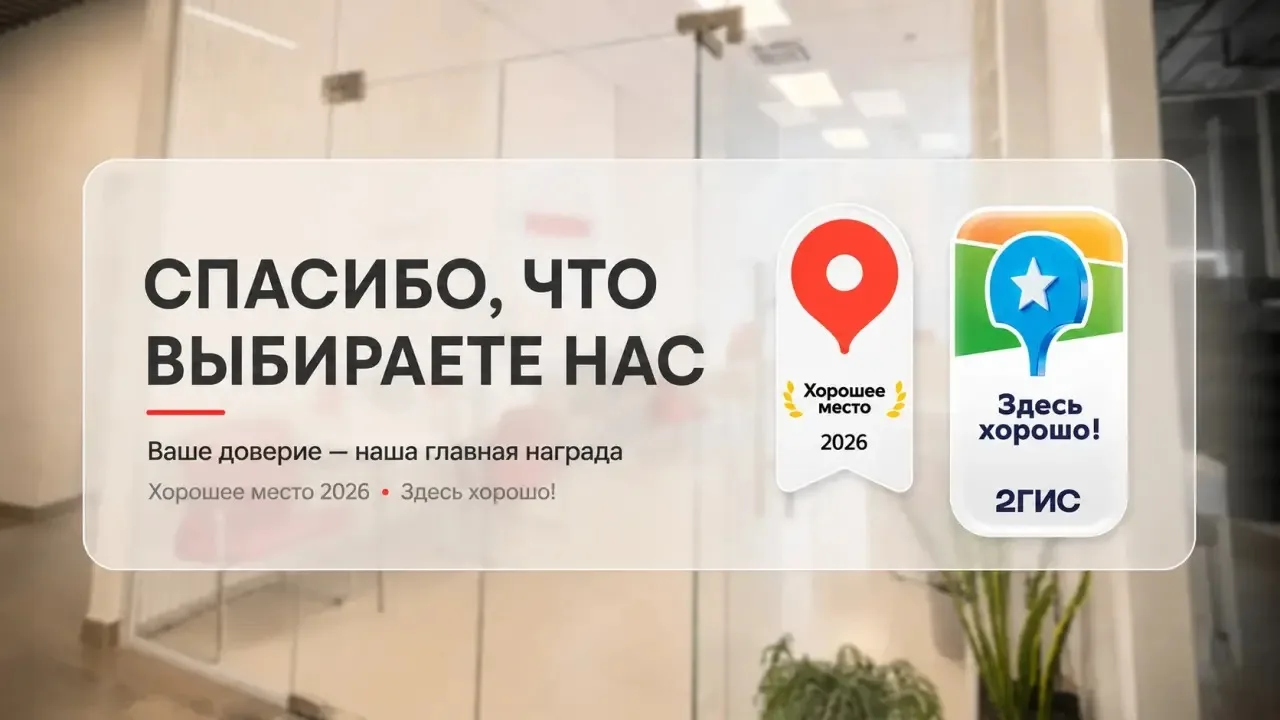За каждой отметкой — Ваше доверие. И мы искренне им дорожим.