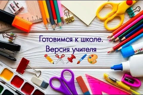 📚 Готовимся к новому учебному году!