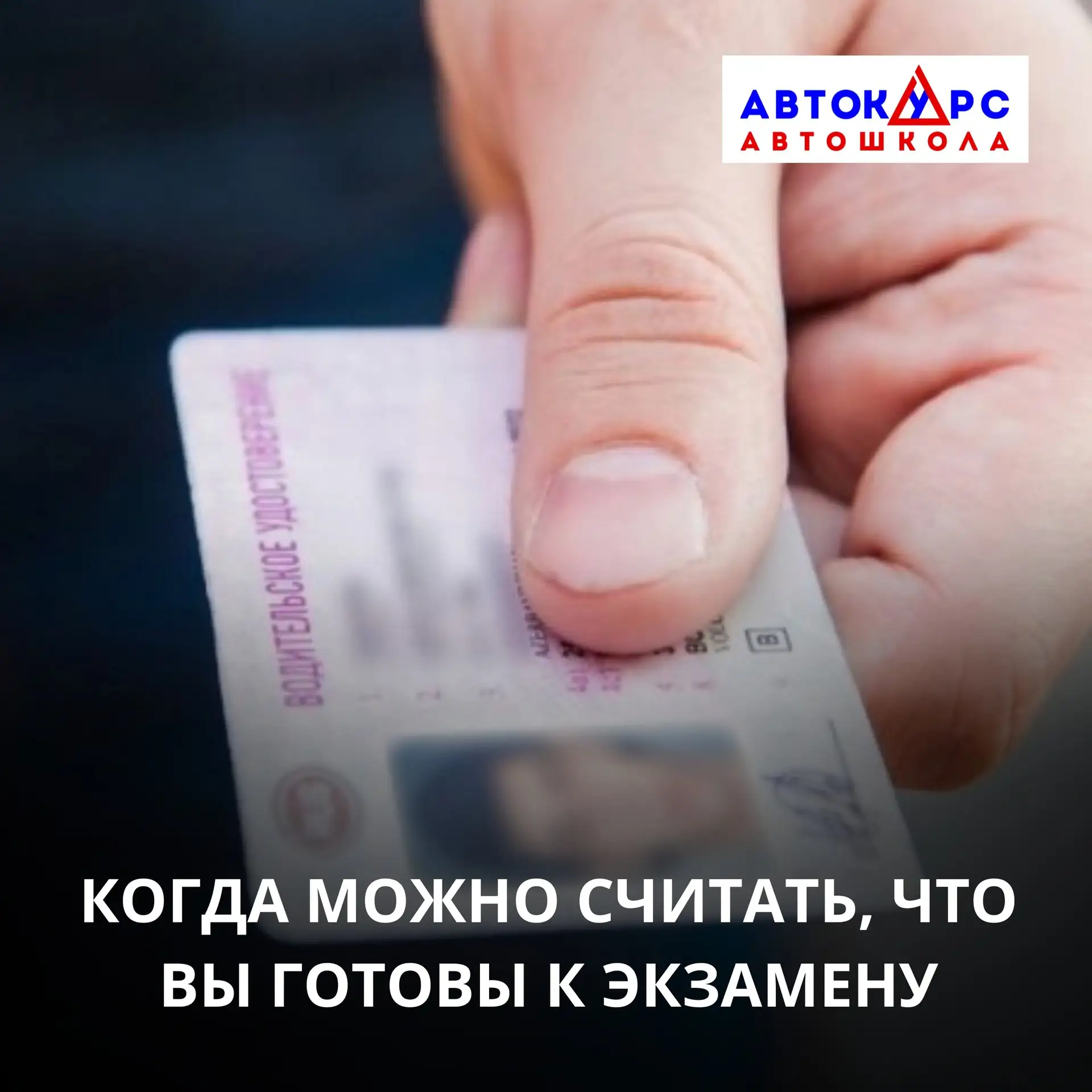 Когда можно считать, что вы готовы к экзамену 🚗