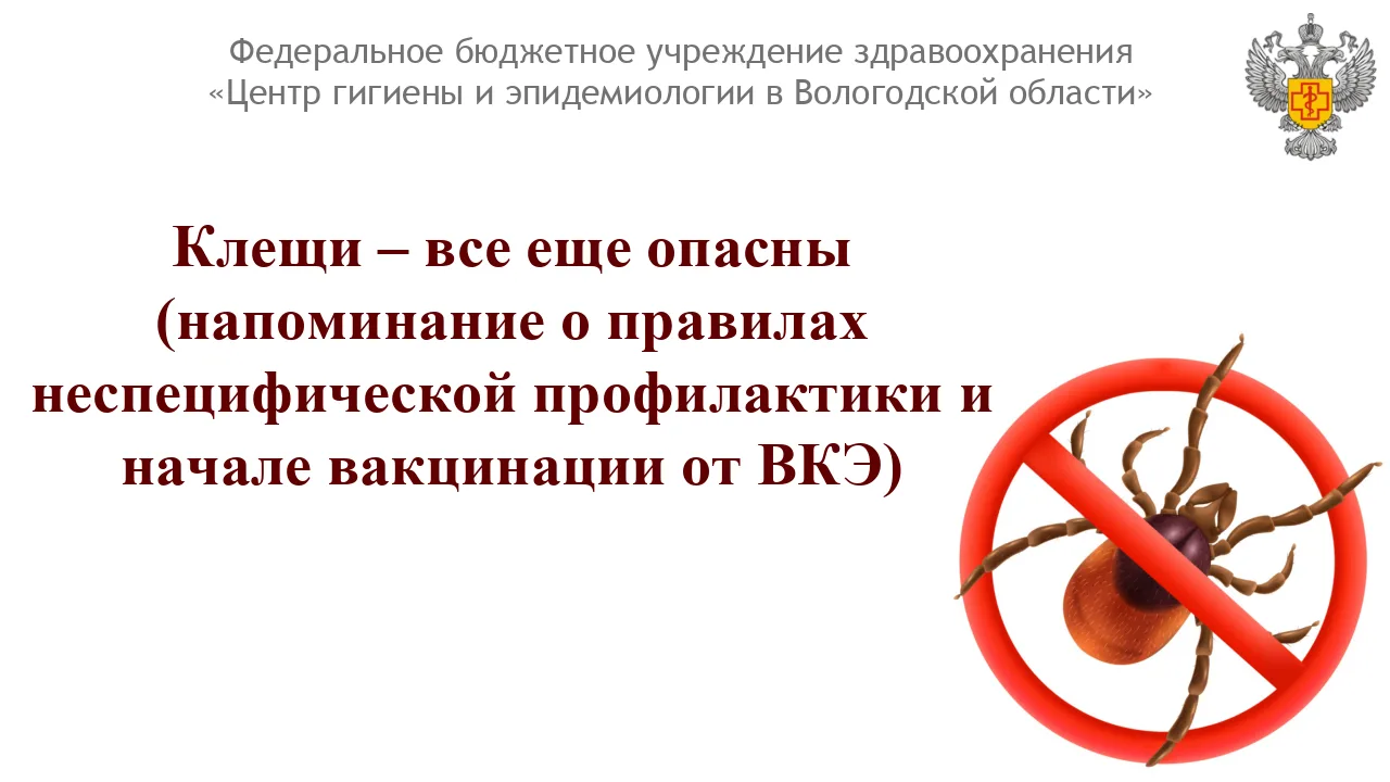 Клещи активны, пока температура держится выше +5…+8 °C. В средней полосе это часто до к...