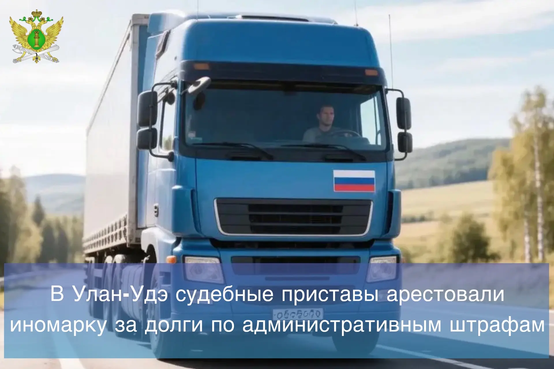 👮🏻Улан-удэнские судебные приставы  арестовали автомобиль местной жительницы из-за неоплаченных адм