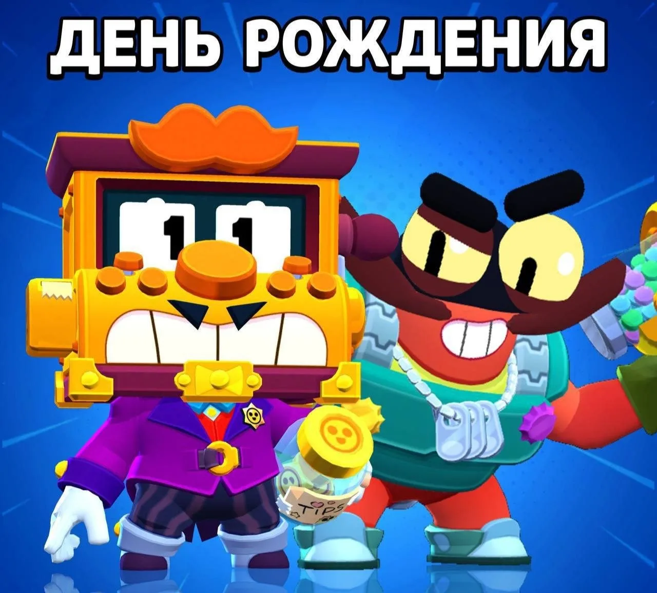 ⚡️ День рождения бравлеров