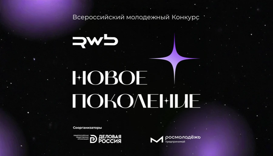 ⚡Продолжается сбор заявок на всероссийский молодежный конкурс «Новое Поколение» от RWB ...