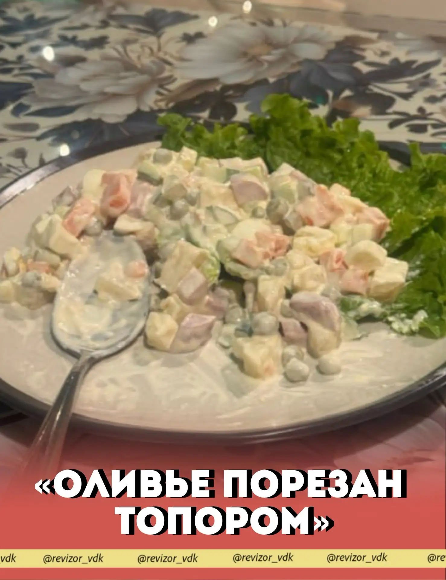 "Оливье порезан топором"