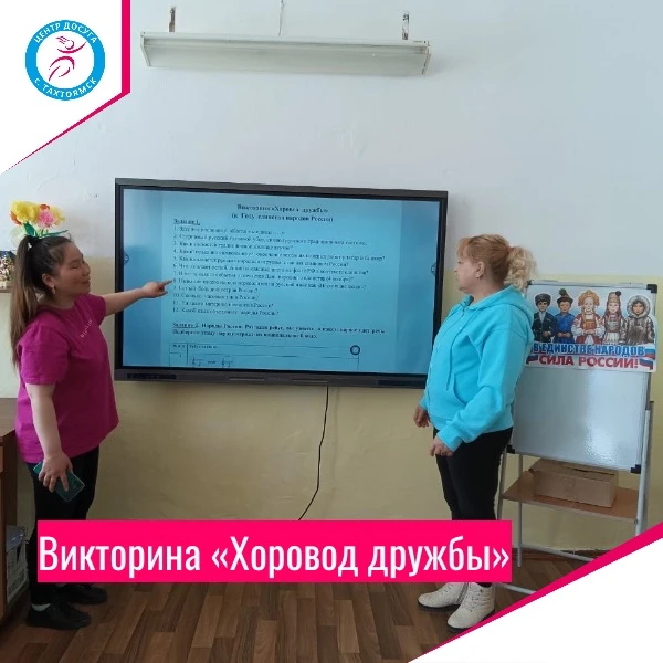 Викторина "Хоровод дружбы" прошла с большим успехом! 🎉