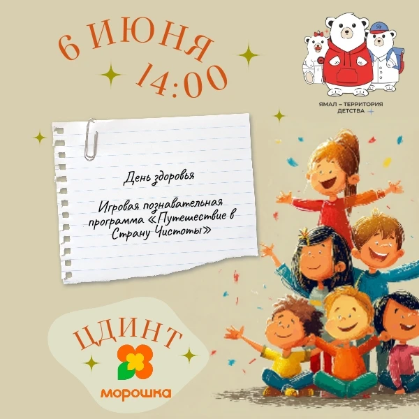 Приглашаем 6 июня в 14:00 на познавательную и очень полезную игровую программу «Путешес...