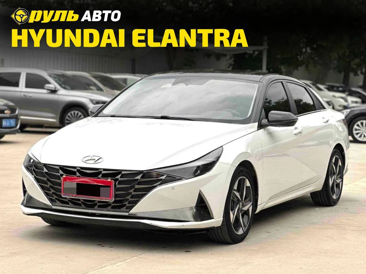 HYUNDAI ELANTRA В КОМПЛЕКТАЦИИ LUX! 
💰 ЦЕНА ПОД КЛЮЧ В ВАШЕМ ГОРОДЕ: 1 853 500 руб.

Седьмое поколе