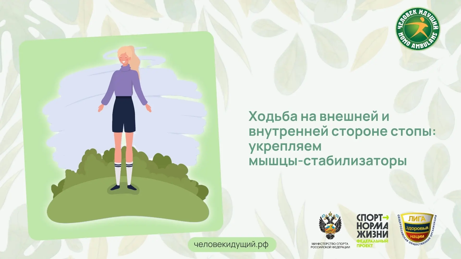 Мы привыкли, что стопа должна ставиться ровно, но иногда полезно отступить от правил - ...