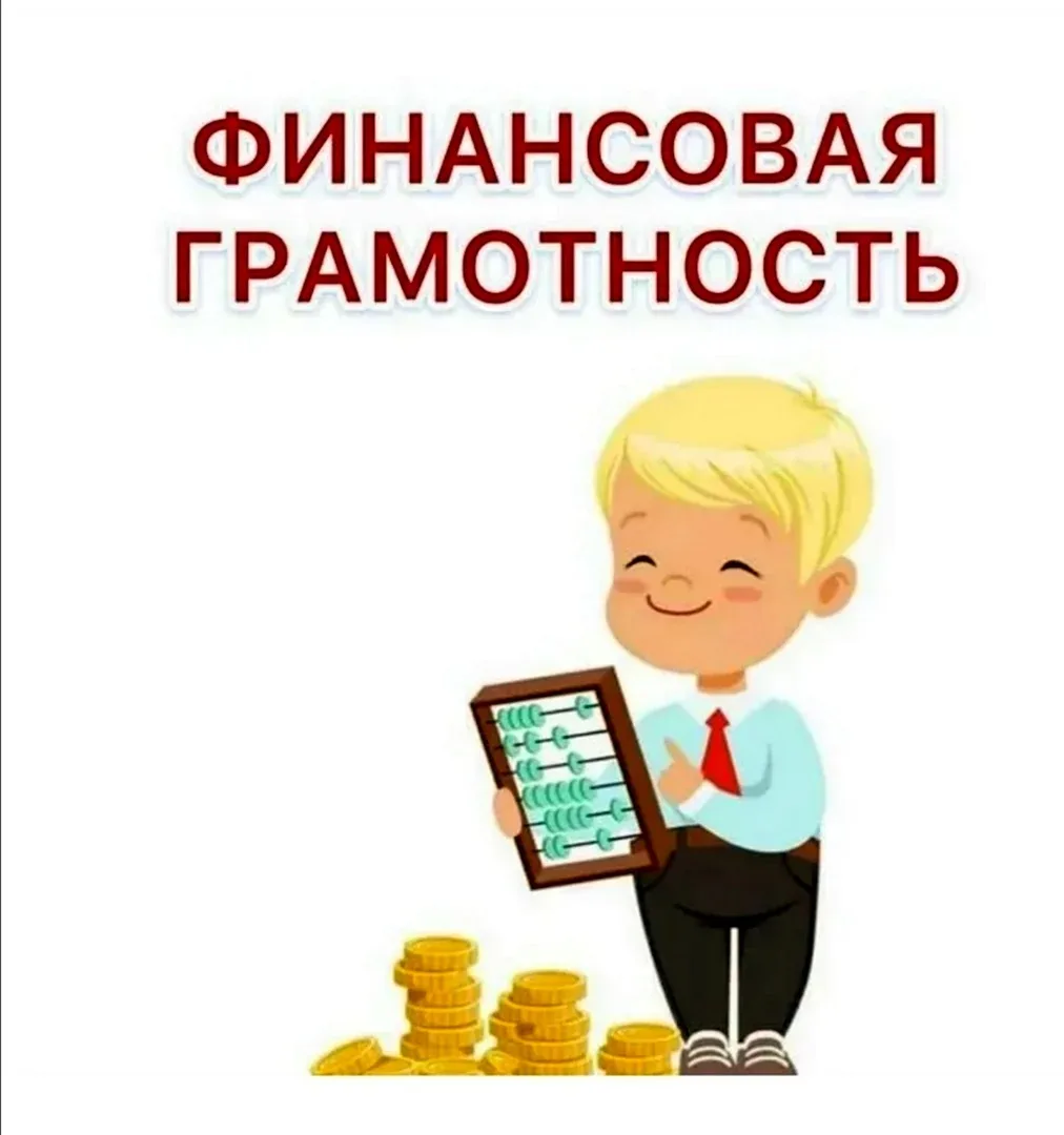 УРОКИ ФИНАНСОВОЙ ГРАМОТНОСТИ
