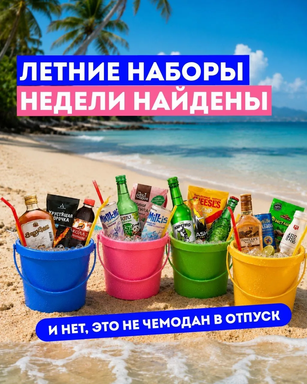 🏝️ Кажется, мы нашли самый летний набор этого сезона.

Наши фирменные тропические коктейли уже гото