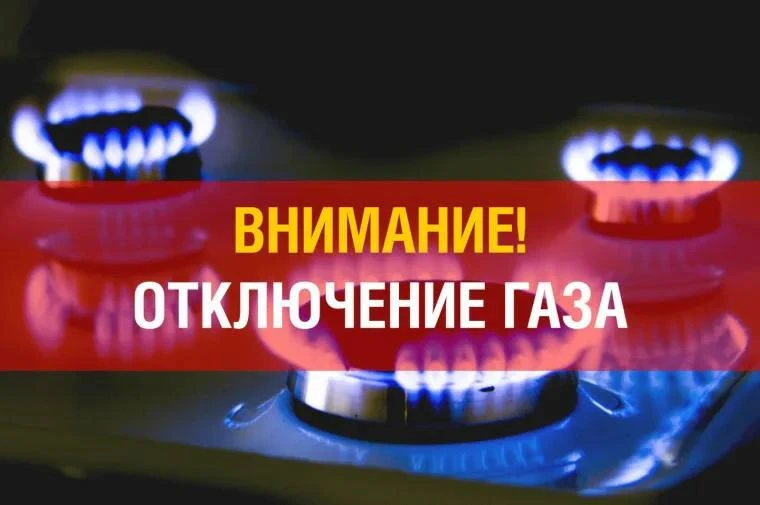 ❌ 24 июня — временное отключение газоснабжения!

В связи с проведением ремонтно-профилактических раб