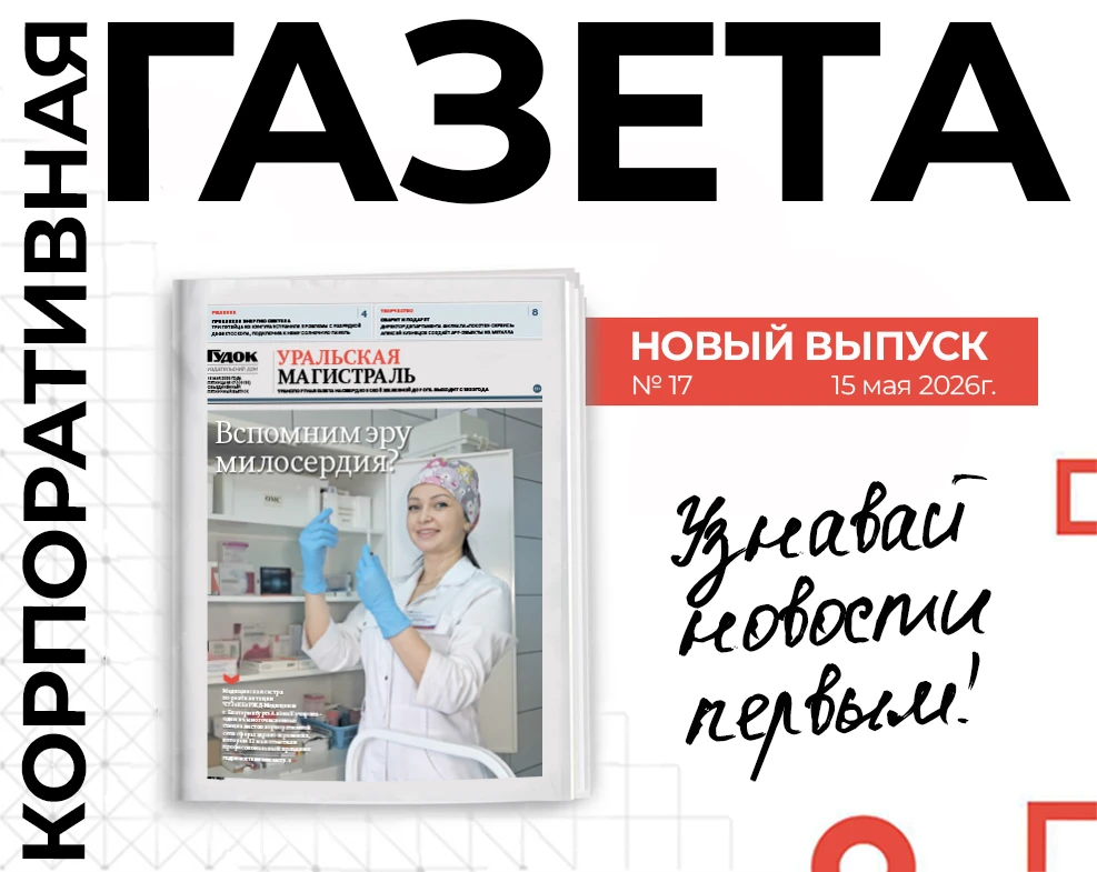 🔎 Ловите свежий выпуск корпоративной газеты «Уральская магистраль»!
