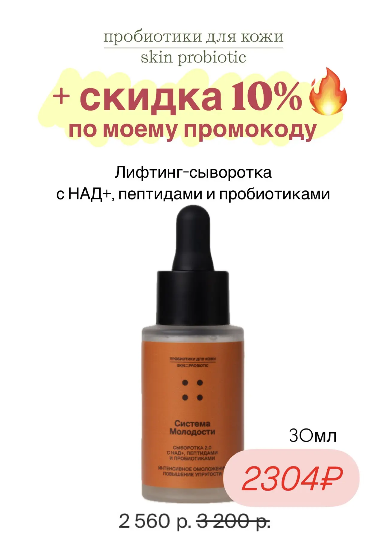 Редкая скидка до 25% на ВСЁ у бренда Пробиотики для кожи: Skin Probiotic до 25.05 на оф.сайте ⚡️  + 