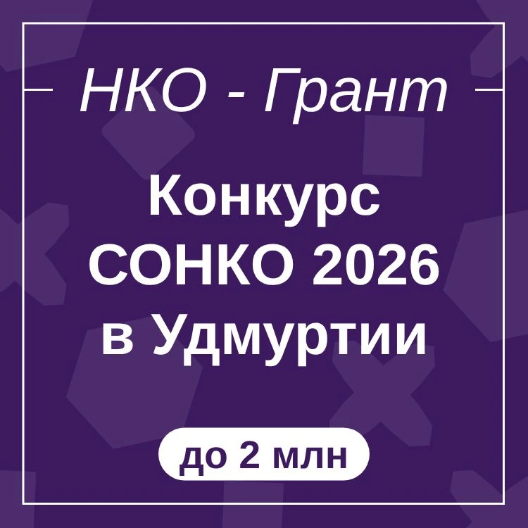 Конкурс СОНКО 2026 в Удмуртии