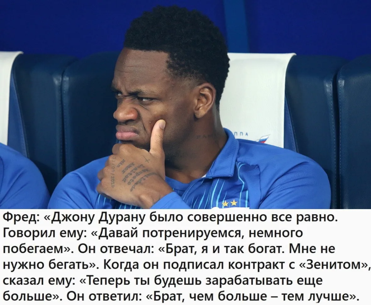 • Фред: уговаривает Дурана хоть немного побегать за Фенербахче, но колумбийцу похуй — «...