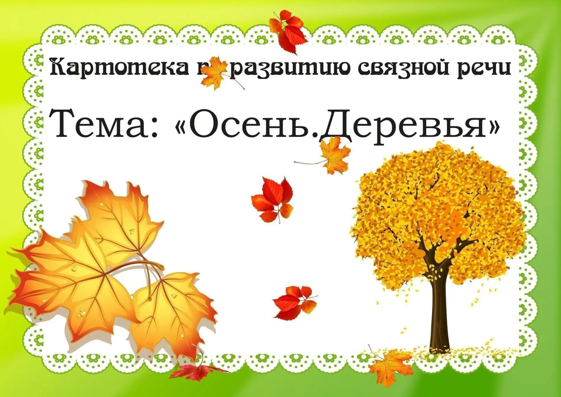 КАРТОТЕКА ПО РАЗВИТИЮ СВЯЗНОЙ РЕЧИ