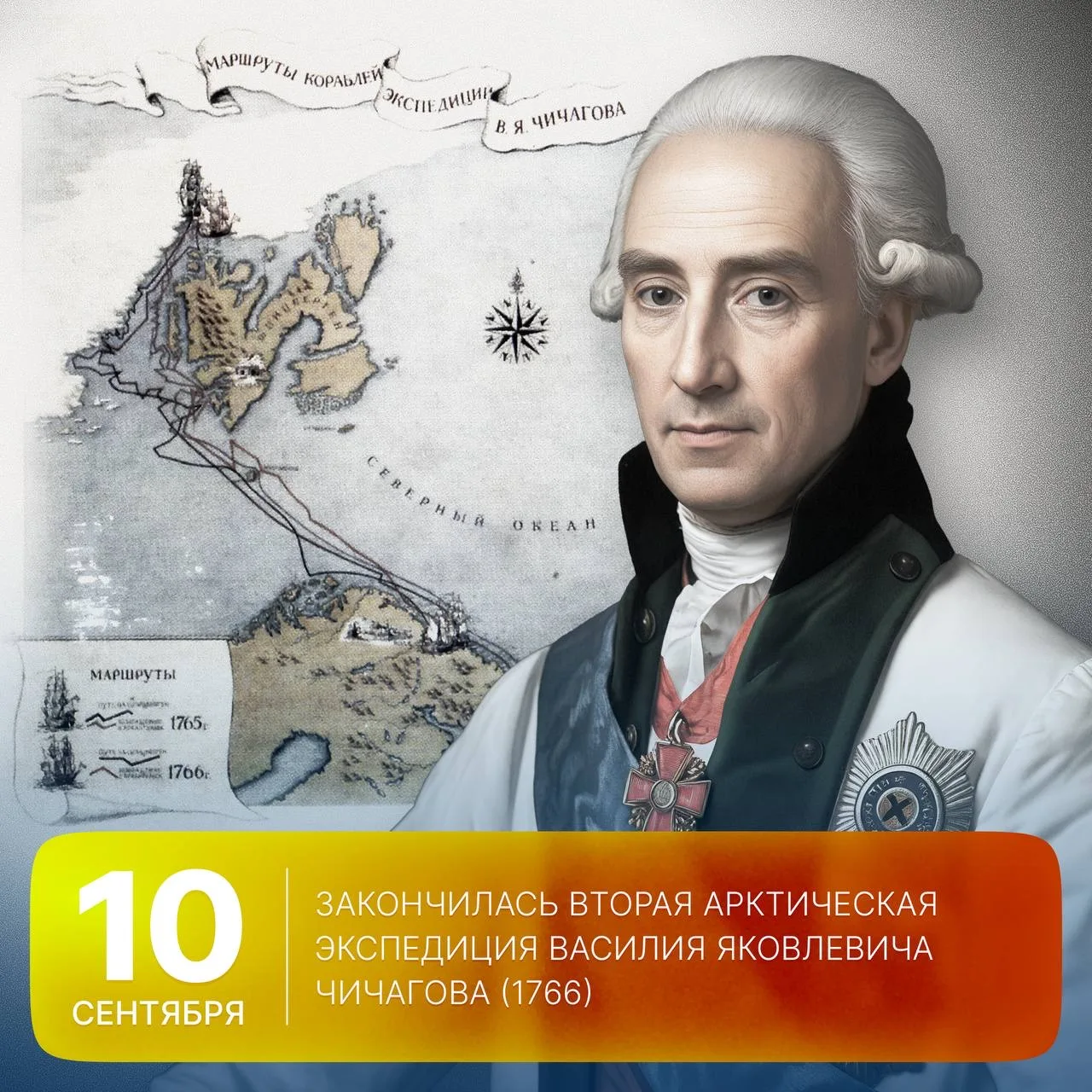 🗓 Этот день в истории Арктики: 260 лет назад закончилась вторая арктическая экспедиция...