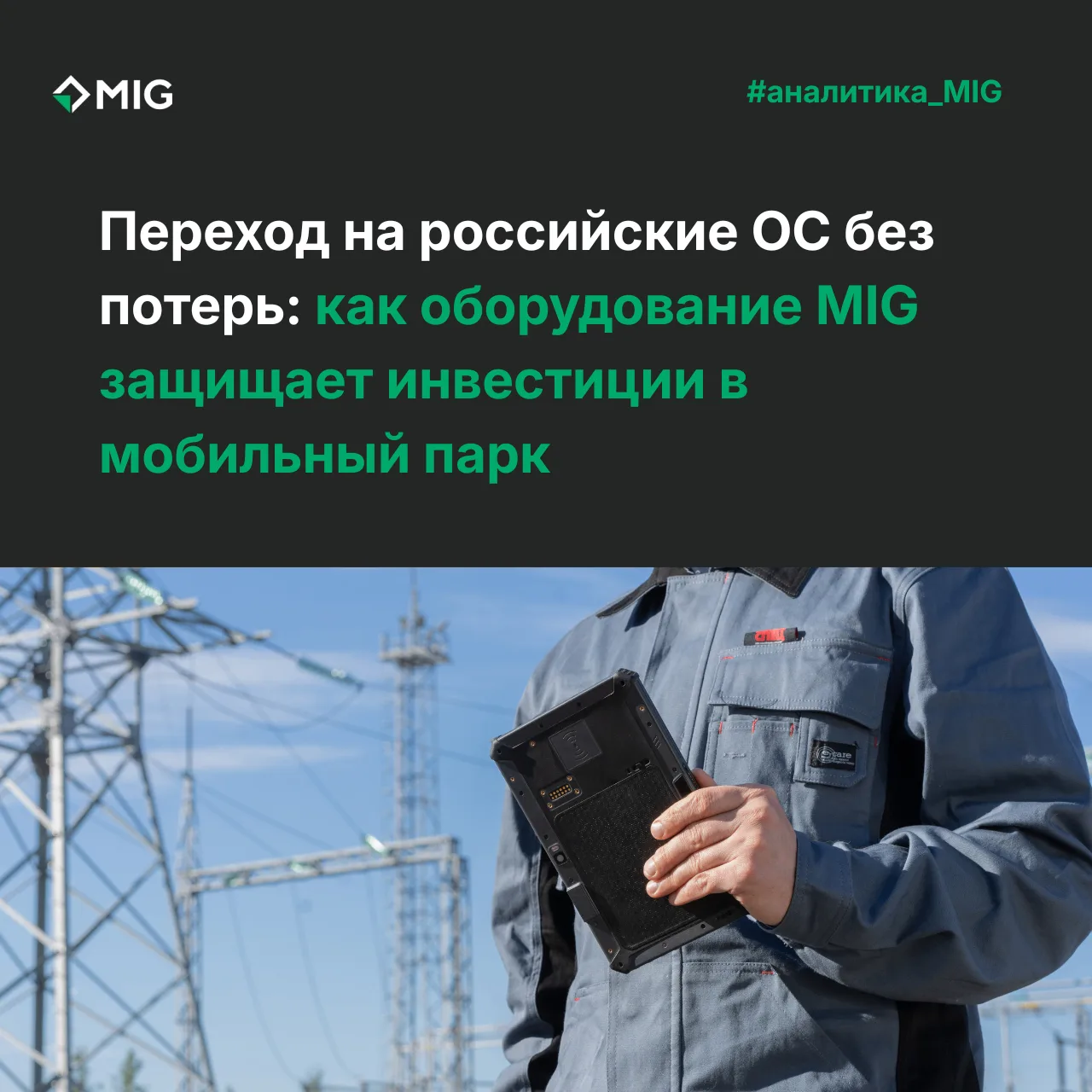 Переход на российские ОС без потерь: как оборудование MIG защищает инвестиции в мобильн...