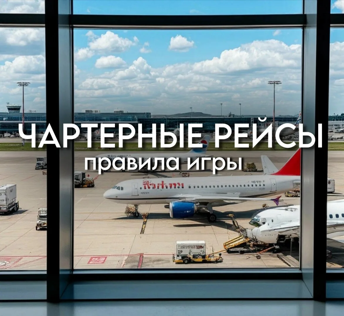 🪟 Чартерные рейсы.