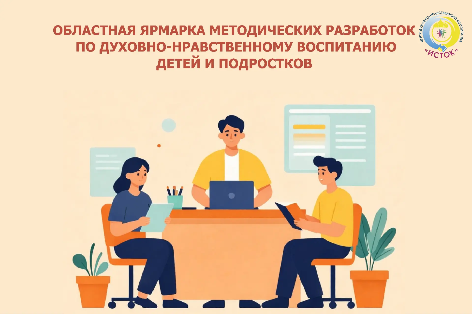 📣 Завершается приём заявок на Областную ярмарку методических разработок по духовно-нра...