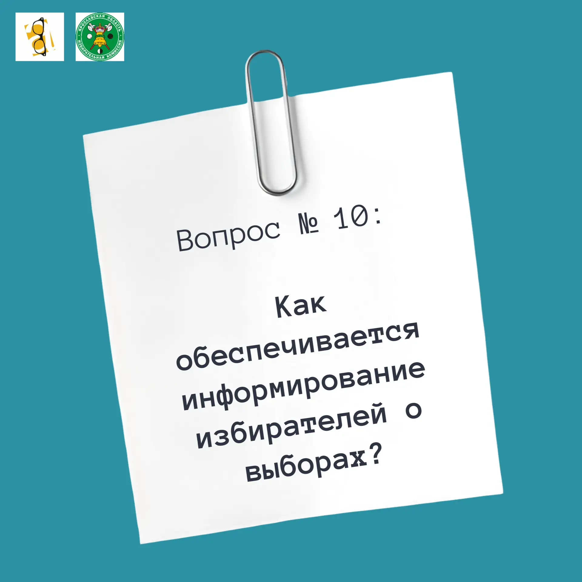 📚 «10 вопросов Избирательной комиссии»
