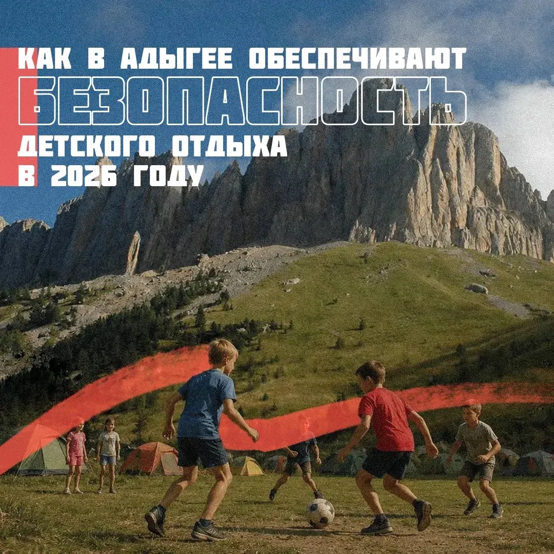Совсем скоро в Адыгее стартует летняя оздоровительная кампания ☀️