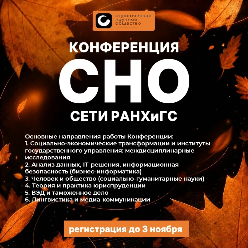 III научно-практическая Конференция СНО сети РАНХиГС «Молодые ученые РАНХиГС-2026»