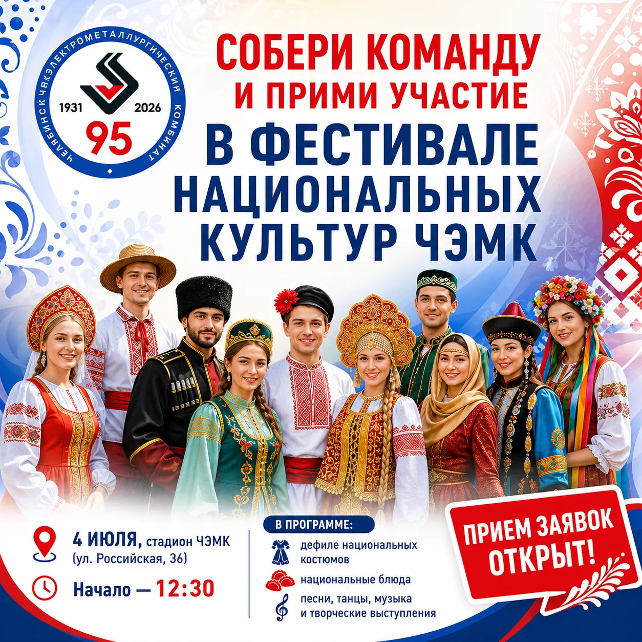 🎉 На ЧЭМК продолжается прием заявок на Фестиваль национальных культур!
⠀
4 июля на стадионе ЧЭМК пр