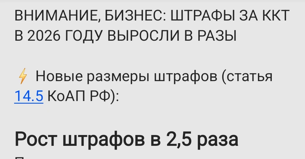 ВНИМАНИЕ, БИЗНЕС: ШТРАФЫ ЗА ККТ В 2026 ГОДУ ВЫРОСЛИ В РАЗЫ
