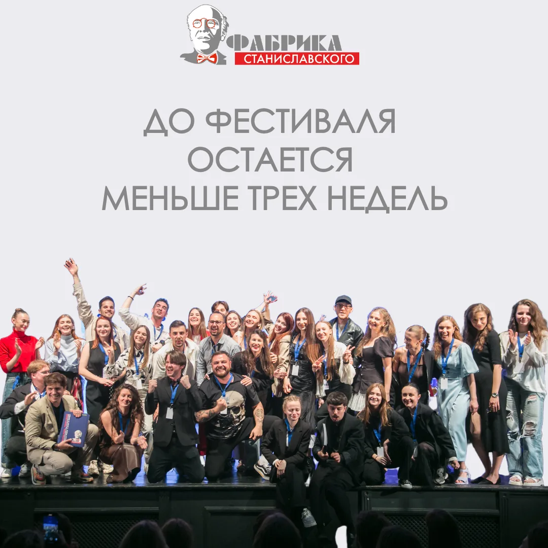 #ФабрикаСтаниславского