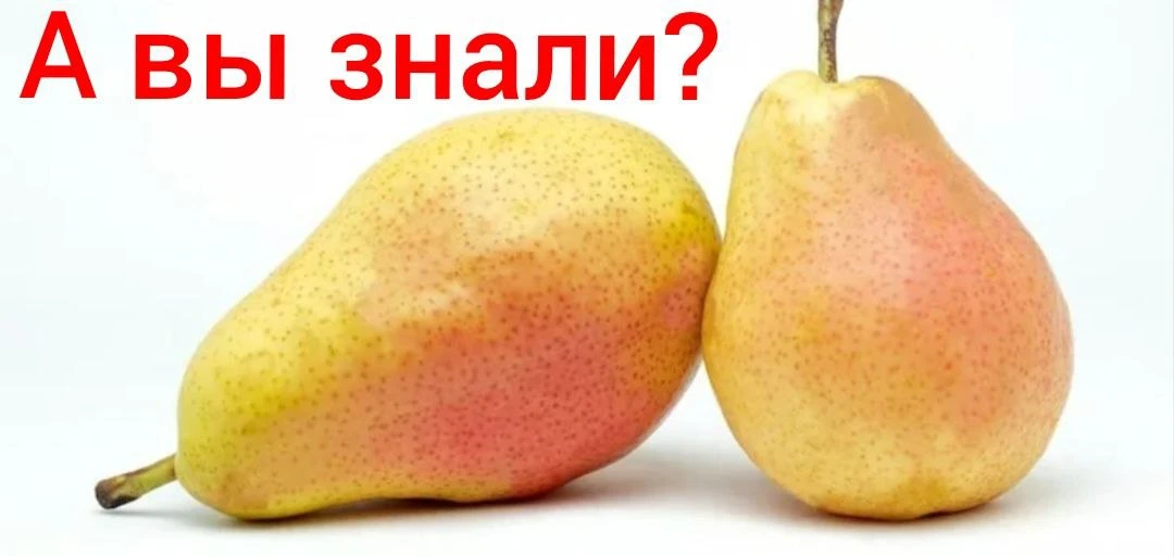 Насколько полезны ГРУШИ ?