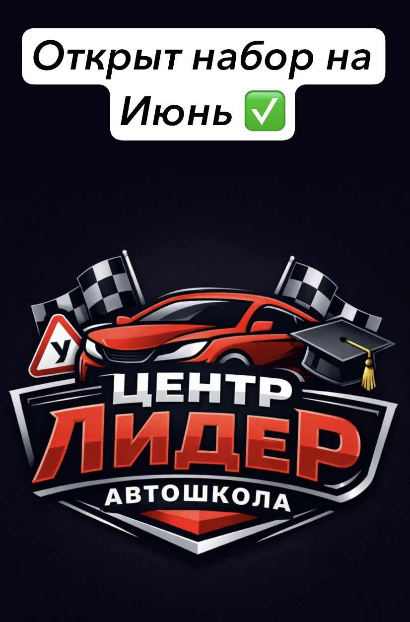 Привет, будущие водители! 👋✨