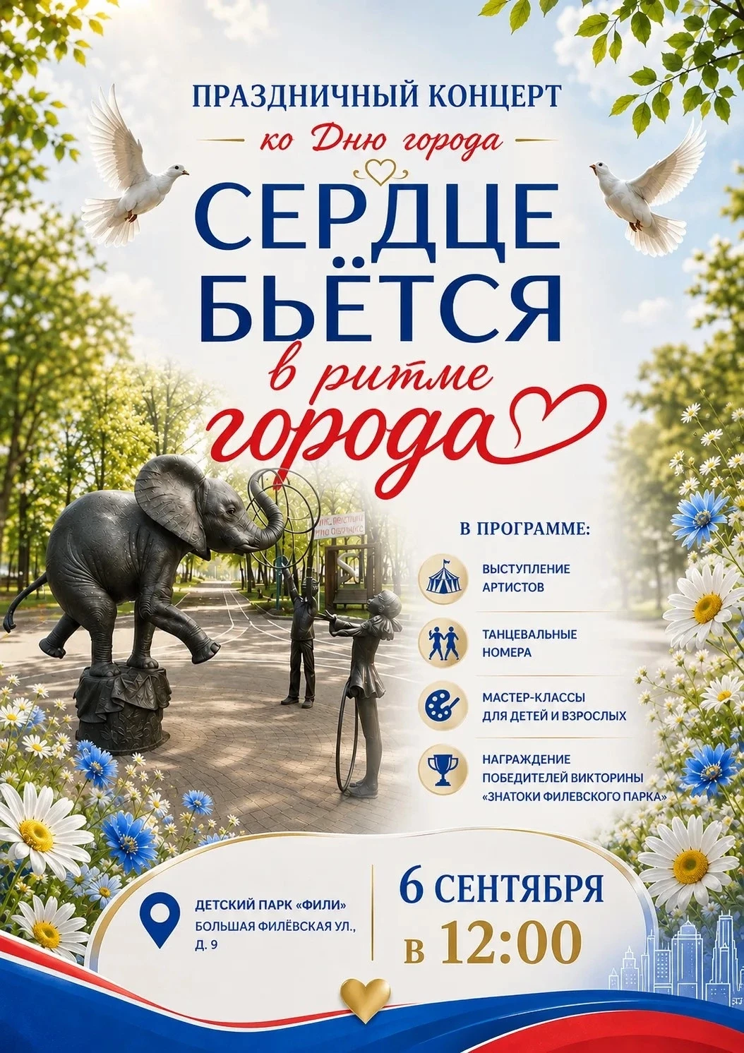 Концерт «Сердце бьётся в ритме города» ко Дню города в детском парке «Фили»