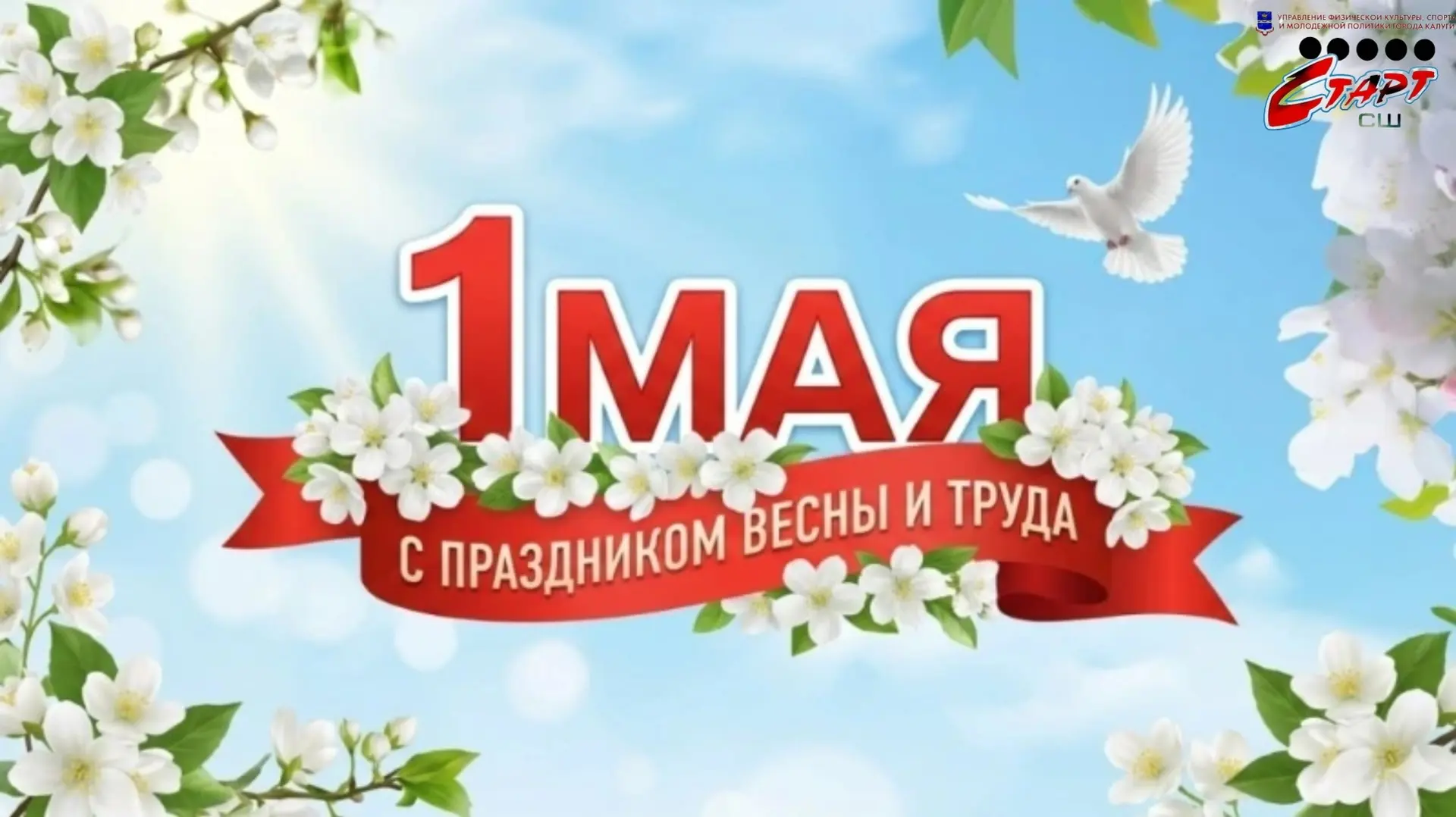 С Первым мая! 🌿

Пусть этот день станет не просто дополнительным выходным, а настоящим стартом тепл