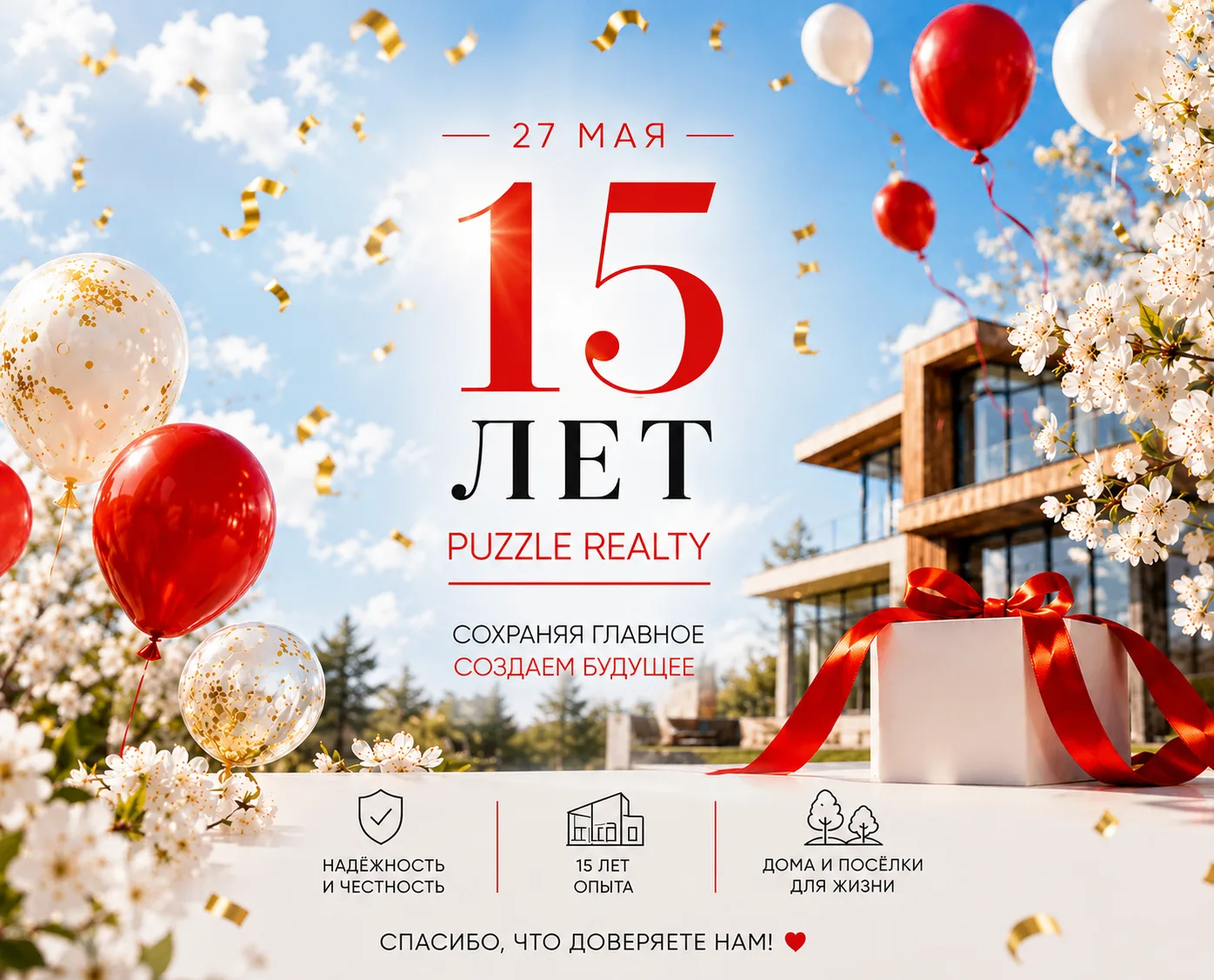 🎉 Сегодня Puzzle Realty исполняется 15 лет!