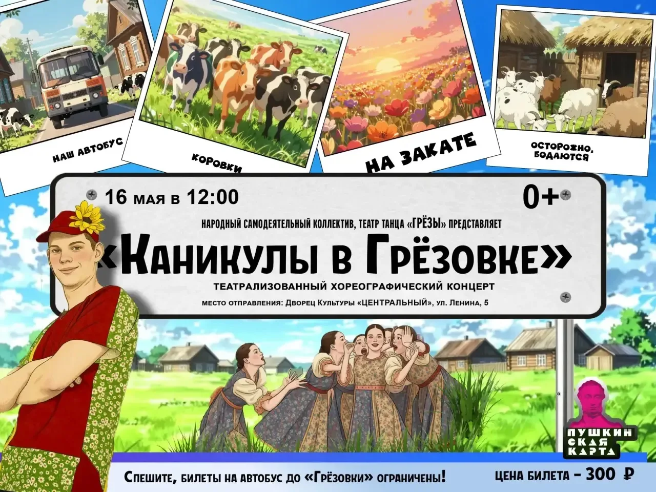 Театр танца "Грёзы" приглашает в увлекательное танцевальное путешествие в деревню Грёзо...
