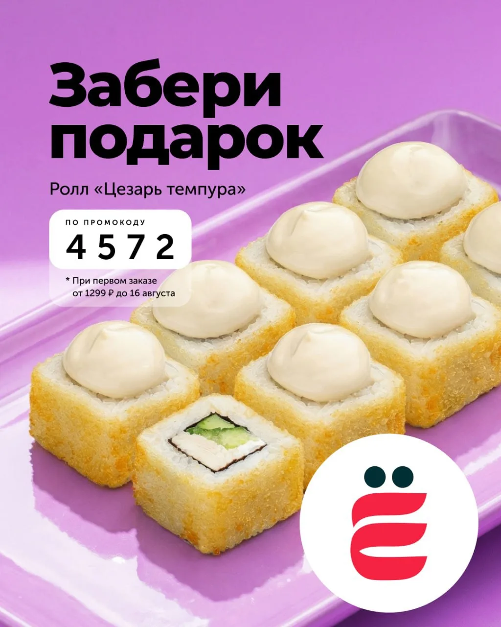 «Ёёёёёёё» дарит ролл новым гостям