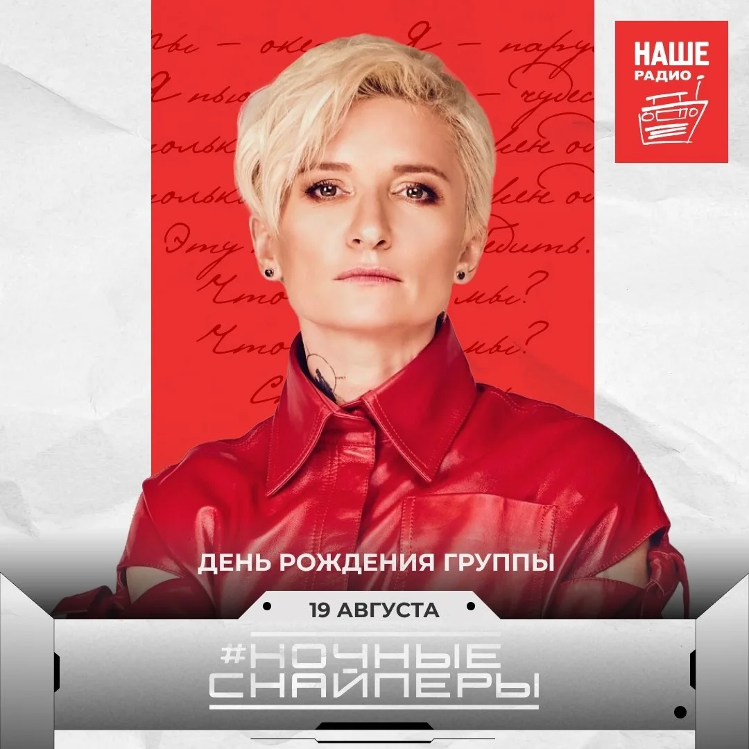 Группа «Ночные Снайперы» была образована 19 августа 1993 года. Сегодня коллективу испол...