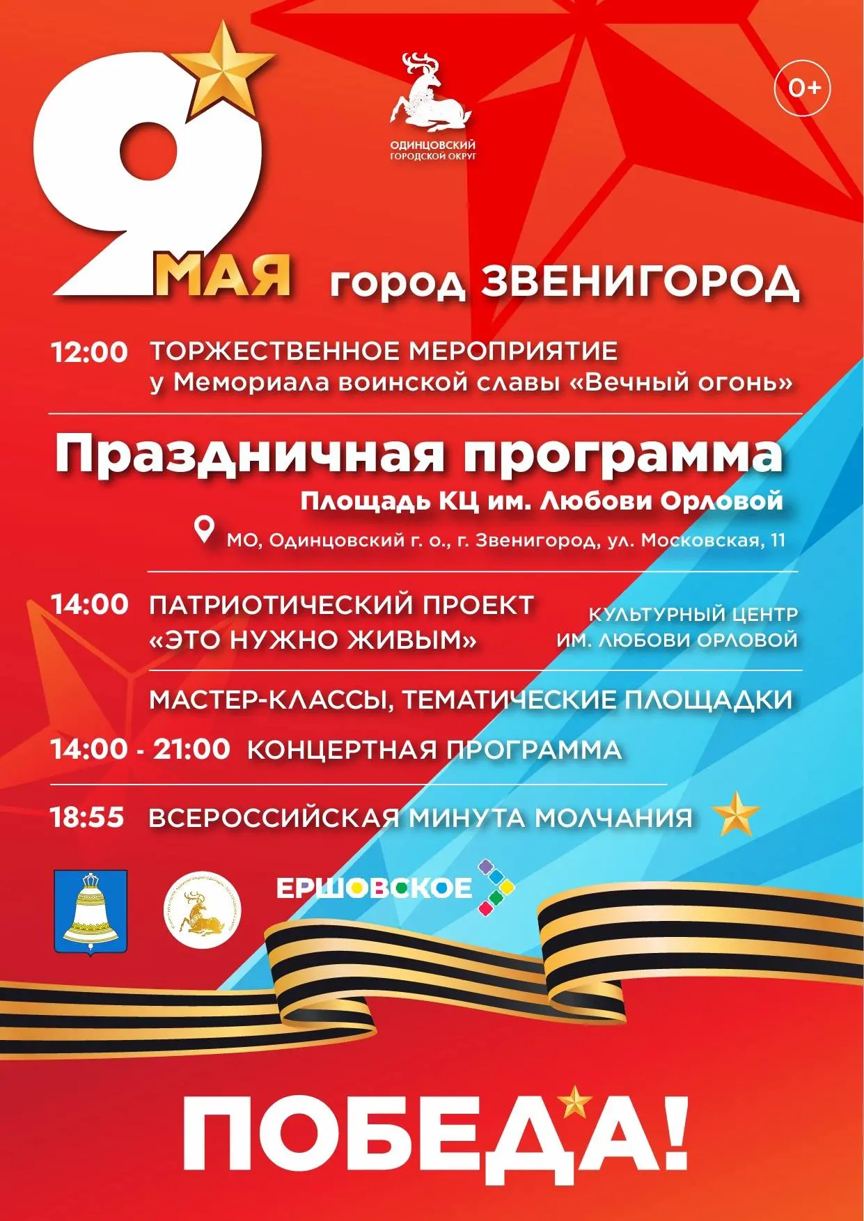 День Победы в Звенигороде.