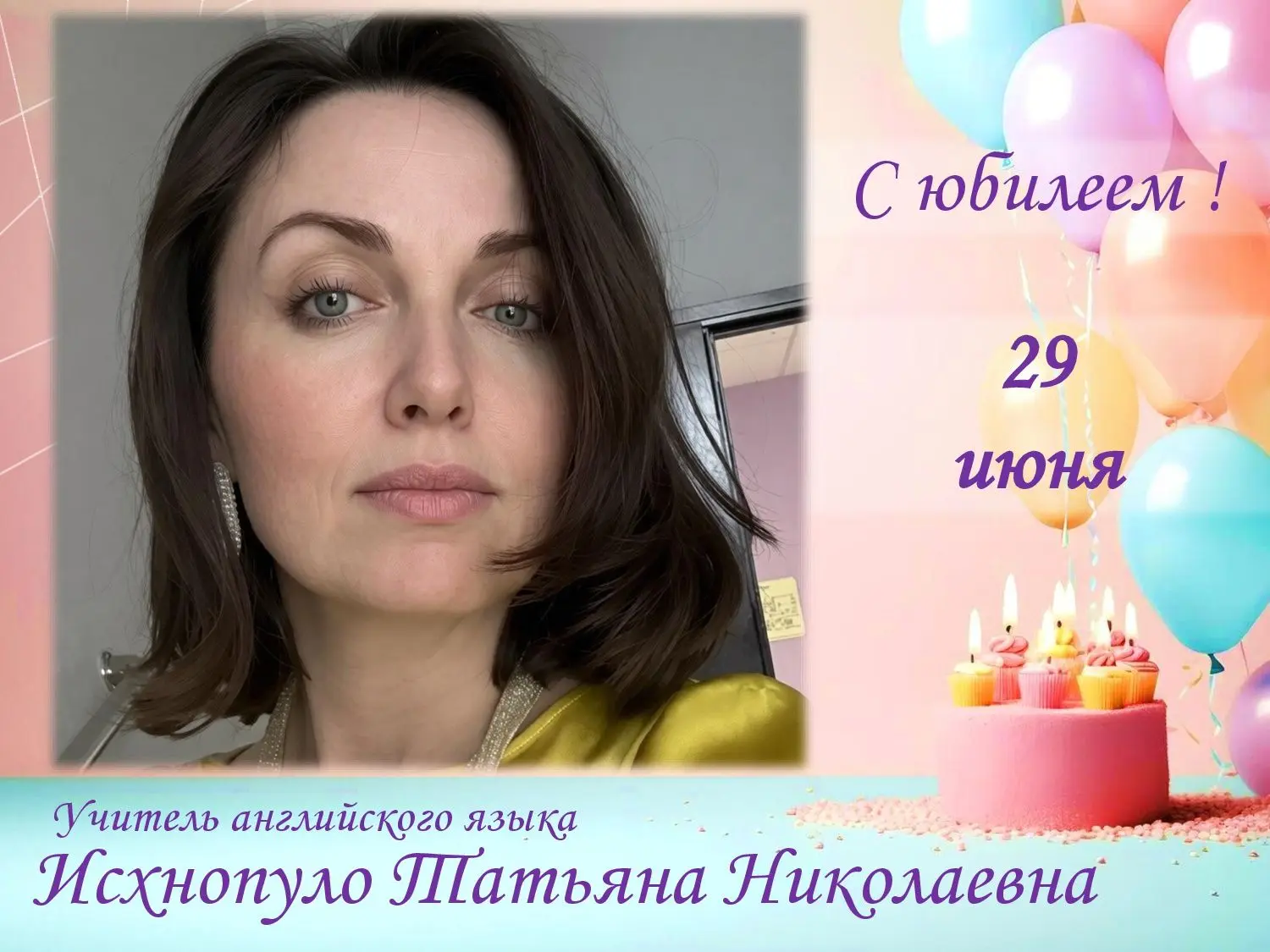 На этой неделе день рождения отмечает сотрудник нашей школы: