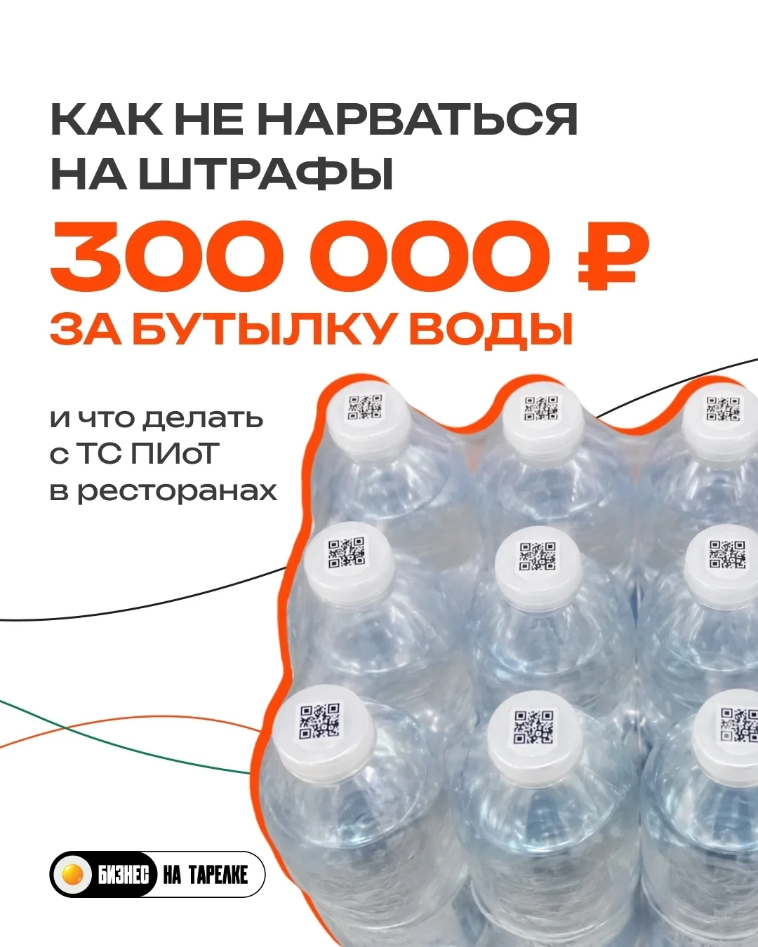 Государство следит за каждой бутылкой воды в стране, что об этом нужно знать рестораторам?