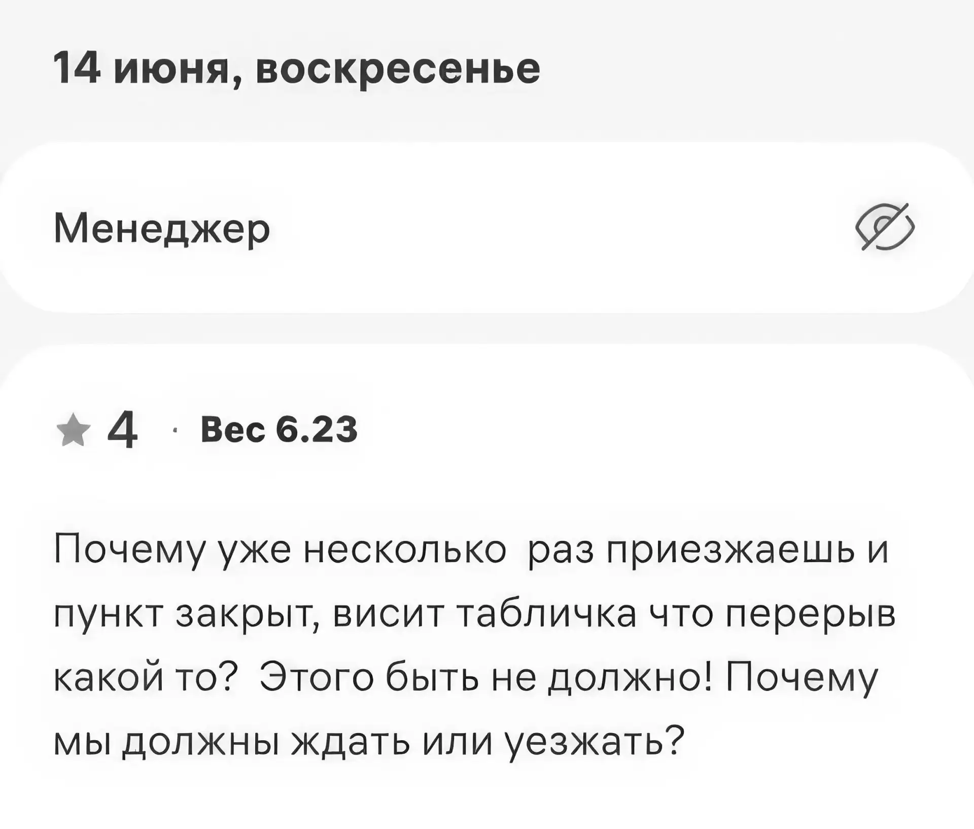 По мнению некоторых клиентов, сотрудники ПВЗ не должны хотеть есть и ходить в туалет
